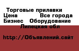 Торговые прилавки ! › Цена ­ 3 000 - Все города Бизнес » Оборудование   . Липецкая обл.